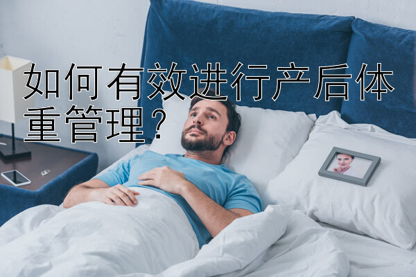 如何有效进行产后体重管理？